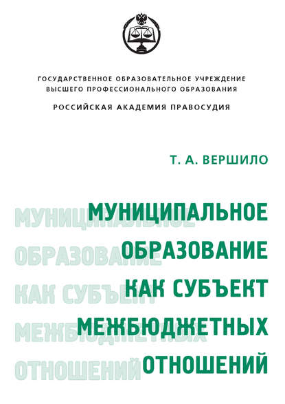 Муниципальное образование как субъект межбюджетных отношений - Т. А. Вершило