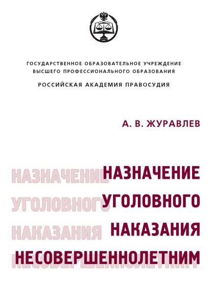 Назначение уголовного наказания несовершеннолетним - А. В. Журавлев