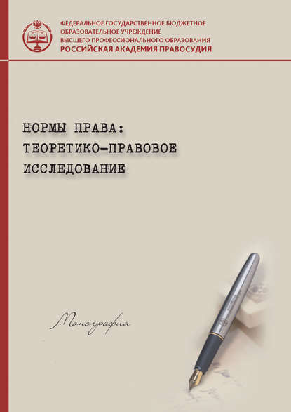 Нормы права: теоретико-правовое исследование - Коллектив авторов