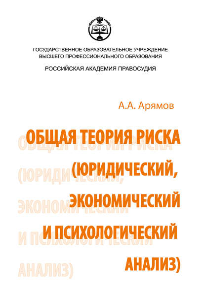 Общая теория риска (юридический, экономический и психологический анализ) - Андрей Анатольевич Арямов