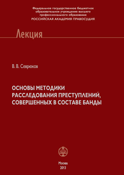 Основы методики расследования преступлений, совершенных в составе банды - В. В. Севрюков