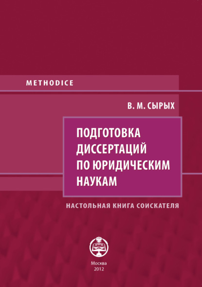 Подготовка диссертаций по юридическим наукам. Настольная книга соискателя — В. М. Сырых