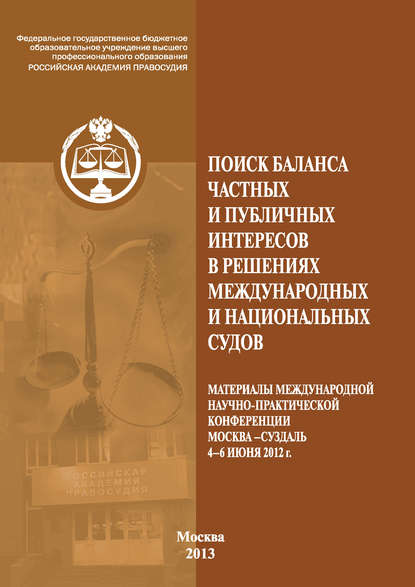 Поиск баланса частных и публичных интересов в решениях международных и национальных судов — Сборник статей