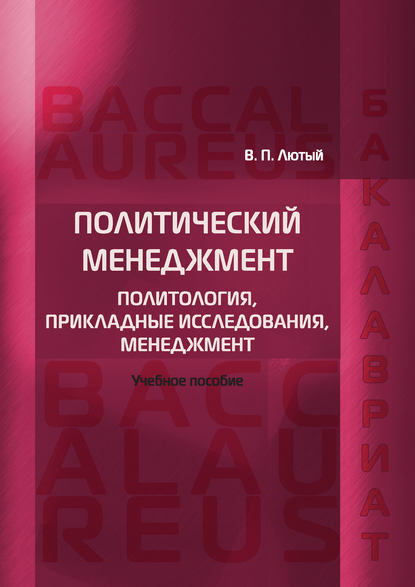 Политический менеджмент. Политология, прикладные исследования, менеджмент — Виктор Павлович Лютый