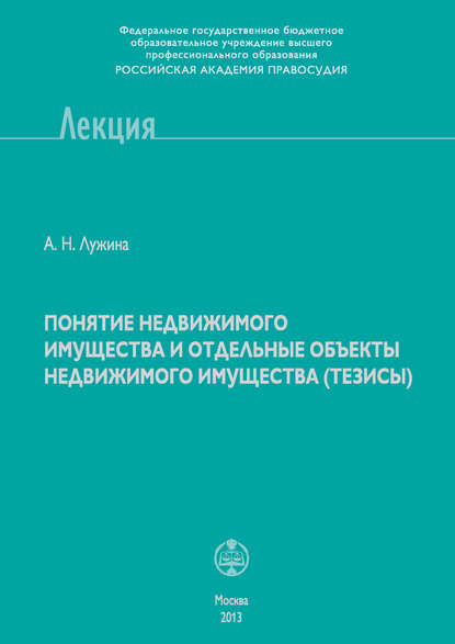 Понятие недвижимого имущества и отдельные объекты недвижимого имущества (тезисы) - А. Н. Лужина