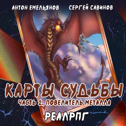 Карты судьбы. Повелитель металла — Сергей Савинов