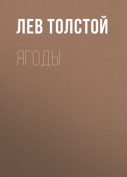 Ягоды - Лев Толстой