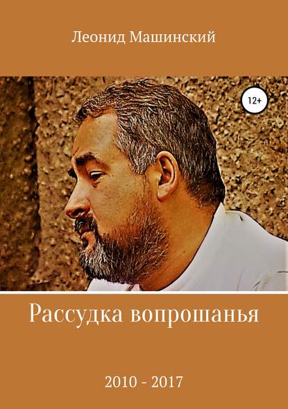 Рассудка вопрошанья - Леонид Александрович Машинский