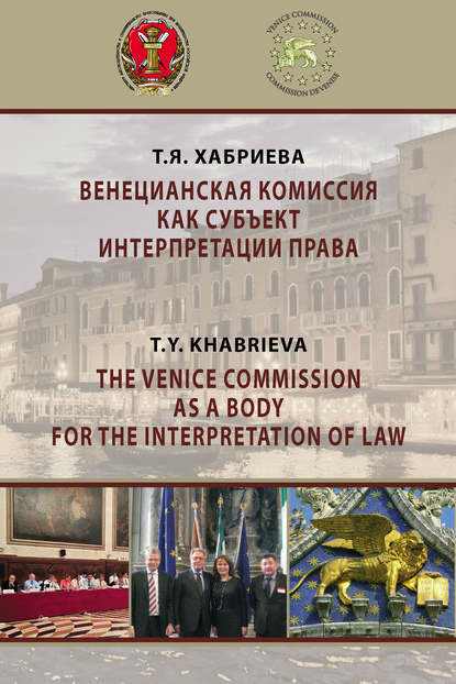 Венецианская комиссия как субъект интерпретации права - Т. Я. Хабриева