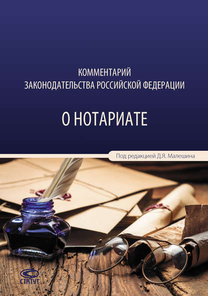 Комментарий законодательства Российской Федерации о нотариате - Коллектив авторов