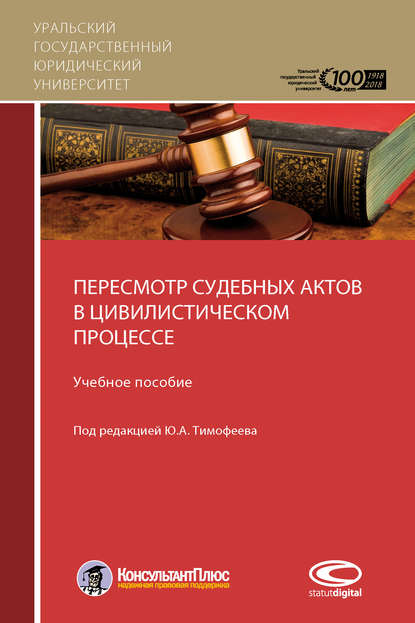 Пересмотр судебных актов в цивилистическом процессе - М. Л. Скуратовский