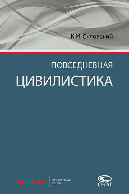 Повседневная цивилистика - К. И. Скловский