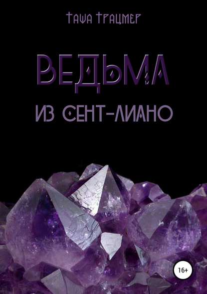 Ведьма из Сент-Лиано - Таша Траймер