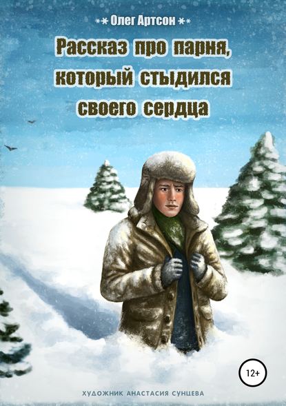 Рассказ про парня, который стыдился своего сердца - Олег Артсон