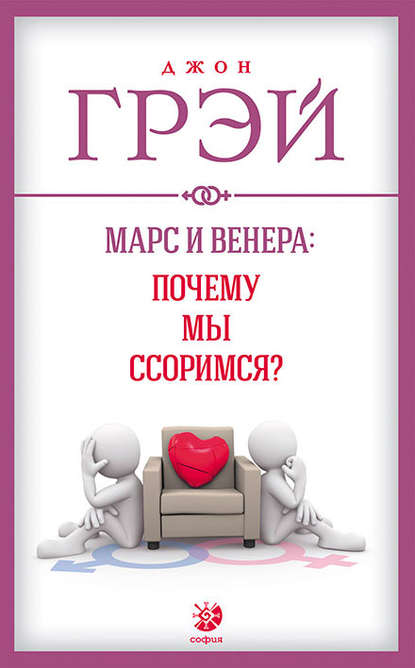 Марс и Венера: почему мы ссоримся? - Джон Грэй