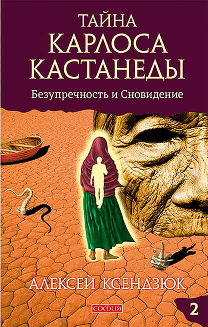 Тайна Карлоса Кастанеды. Часть II. Безупречность и сновидение — Алексей Ксендзюк