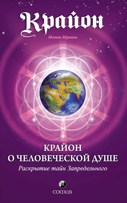 Крайон о Человеческой Душе. Раскрытие тайн Запредельного - Моника Мураньи