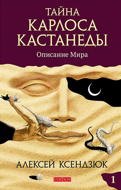 Тайна Карлоса Кастанеды. Часть I. Описание мира - Алексей Ксендзюк