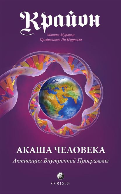 Крайон. Акаша Человека. Активация Внутренней Программы - Моника Мураньи