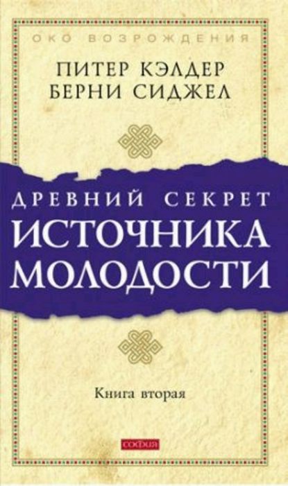 Древний секрет источника молодости. Книга 2 - Берни Д. Сиджел