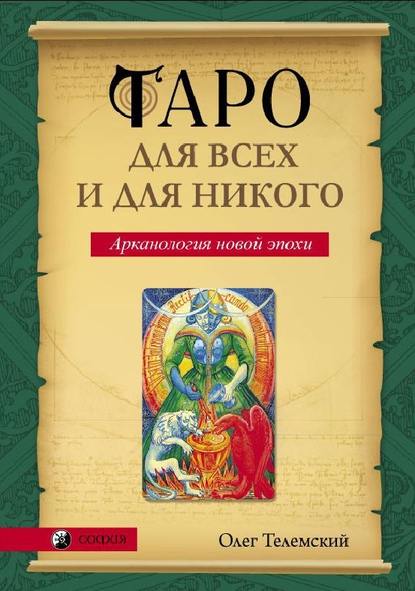 Таро для всех и для никого. Арканология новой эпохи - Олег Телемский