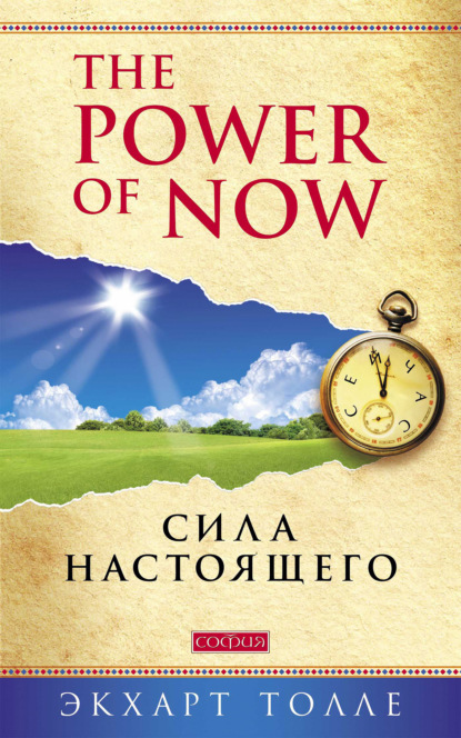 The Power of Now. Сила настоящего - Экхарт Толле