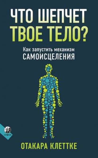 Что шепчет твое тело? - Отакара Клеттке