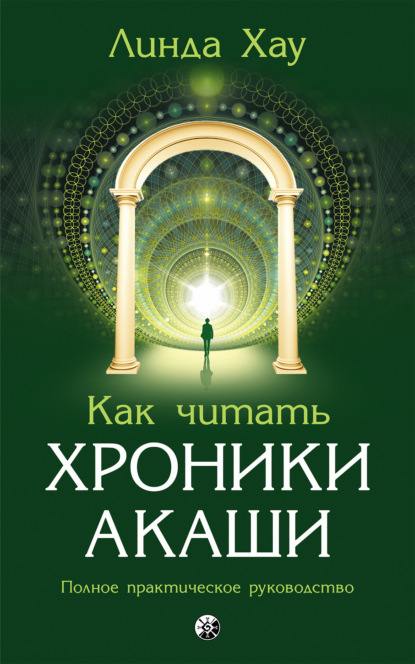 Как читать Хроники Акаши. Полное практическое руководство - Линда Хау