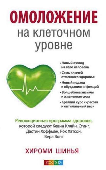 Омоложение на клеточном уровне. Революционная программа здоровья — Хироми Шинья