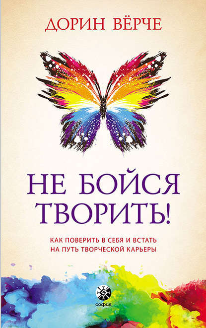 Не бойся творить! Как поверить в себя и стать на путь творческой карьеры - Дорин Вёрче