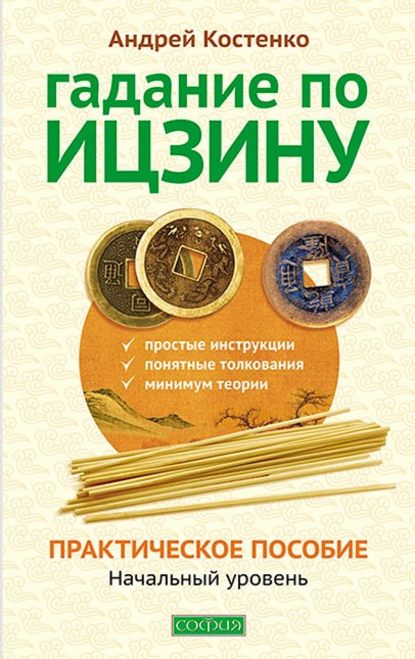 Гадание по Ицзину. Практическое пособие. Начальный уровень — Андрей Костенко