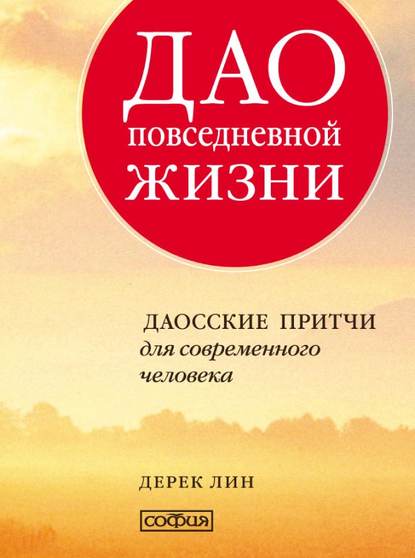 Дао повседневной жизни. Даосские притчи для современного человека — Дерек Лин