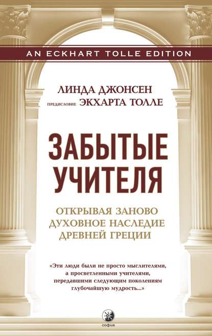 Забытые учителя. Открывая заново духовное наследие Древней Греции - Линда Джонсен