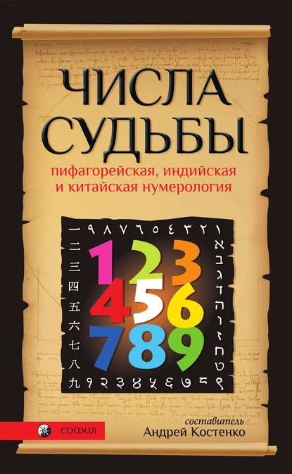 Числа Судьбы. Пифагорейская, индийская и китайская нумерология - Группа авторов