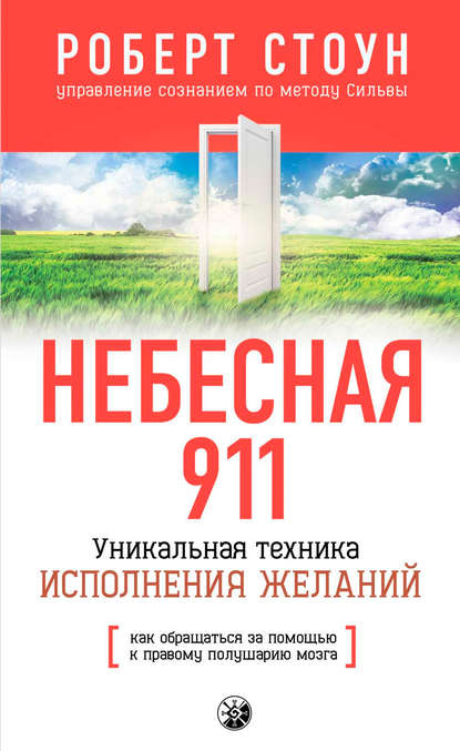 Небесная 911. Как обpащаться за помощью к пpавому полушаpию - Роберт Б. Стоун