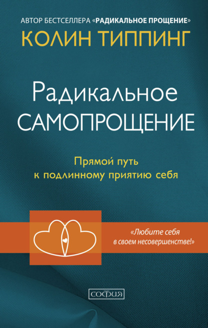 Радикальное Самопрощение. Прямой путь к подлинному приятию себя — Колин Типпинг