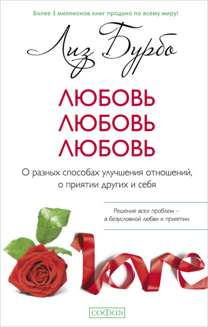 Любовь, любовь, любовь. О разных способах улучшения отношений, о приятии других и себя — Лиз Бурбо