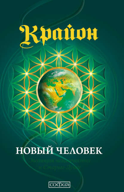 Крайон. Книга 14. Новый человек. Эволюция человечества и Старые Души - Ли Кэрролл