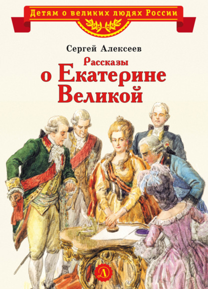 Рассказы о Екатерине Великой - Сергей Алексеев