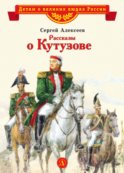 Рассказы о Кутузове — Сергей Алексеев