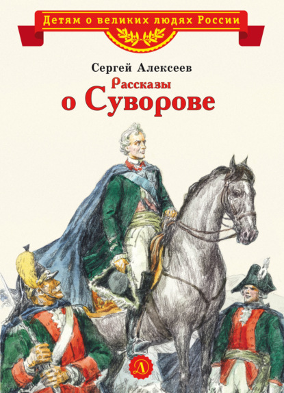 Рассказы о Суворове — Сергей Алексеев