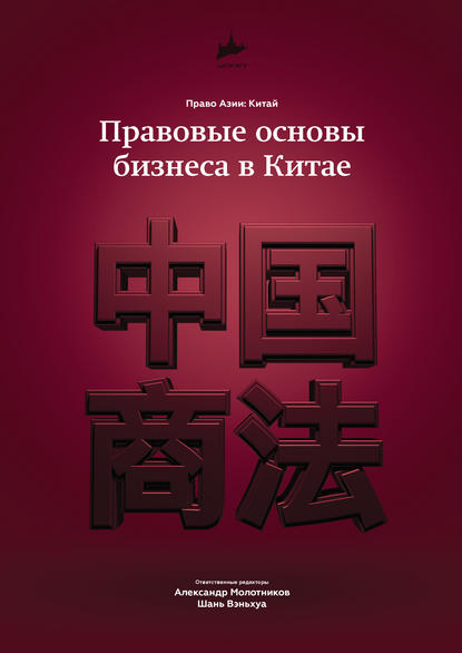 Правовые основы бизнеса в Китае - Коллектив авторов