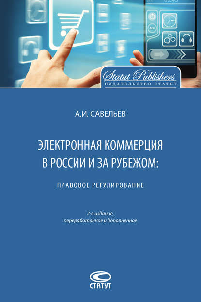 Электронная коммерция в России и за рубежом: правовое регулирование - А. И. Савельев