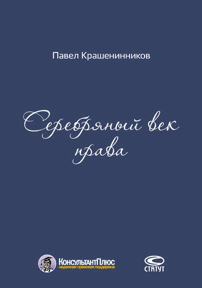 Серебряный век права - П. В. Крашенинников