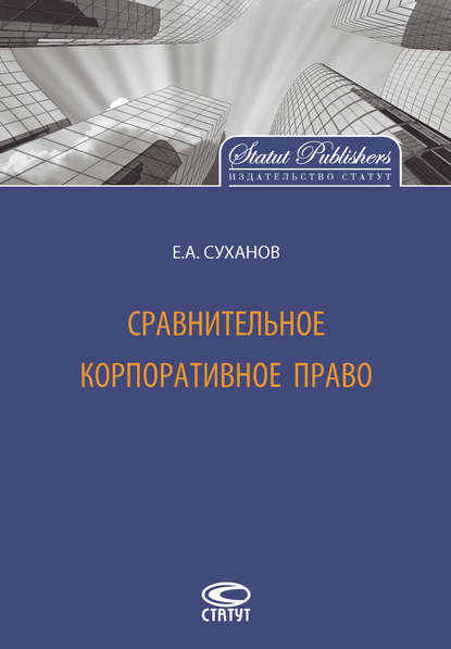 Сравнительное корпоративное право - Е. А. Суханов