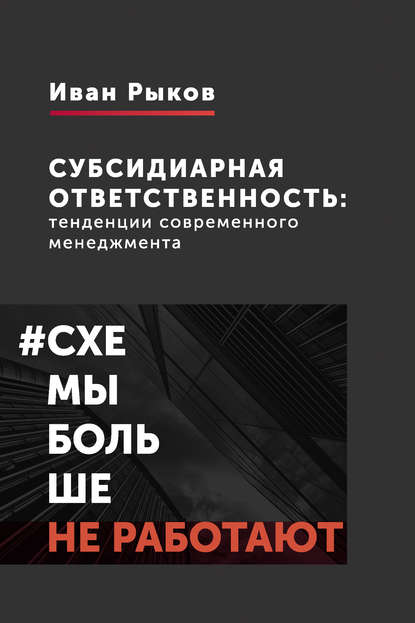 Субсидиарная ответственность: тенденции современного менеджмента - И. Ю. Рыков