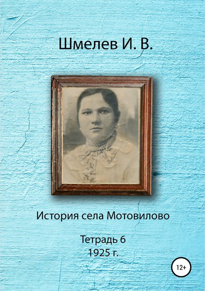 История села Мотовилово. Тетрадь 6 (1925 г.) - Иван Васильевич Шмелев