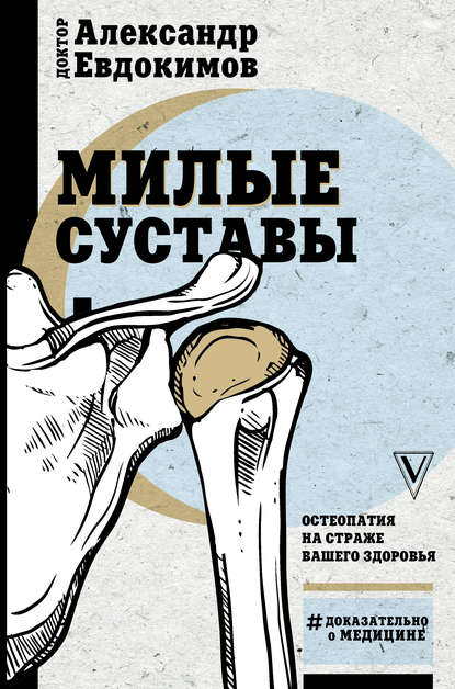 Милые суставы. Остеопатия на страже вашего здоровья - Александр Евдокимов