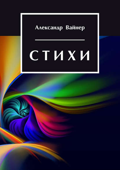 Стихи - Александр Вайнер