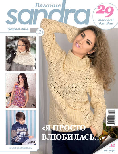 Sandra Вязание №02/2014 - Группа авторов